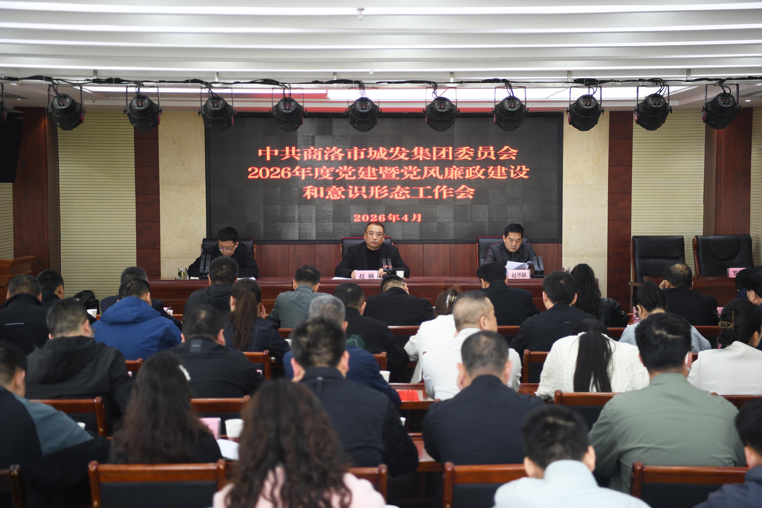 商洛市城发集团召开2026年度党建暨 党风廉政建设和意识形态工作会